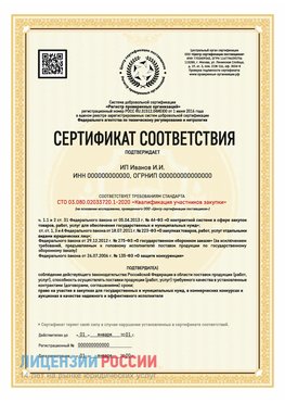 Сертификат квалификации участников закупки для ИП. Клинцы Сертификат СТО 03.080.02033720.1-2020